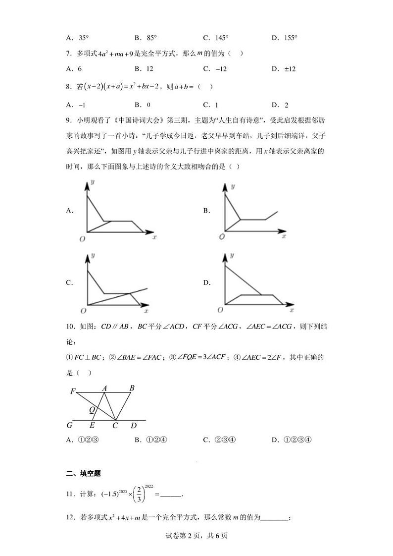 四川省达州市达川区四中联盟2022-2023学年七年级下学期期中数学试题第2页