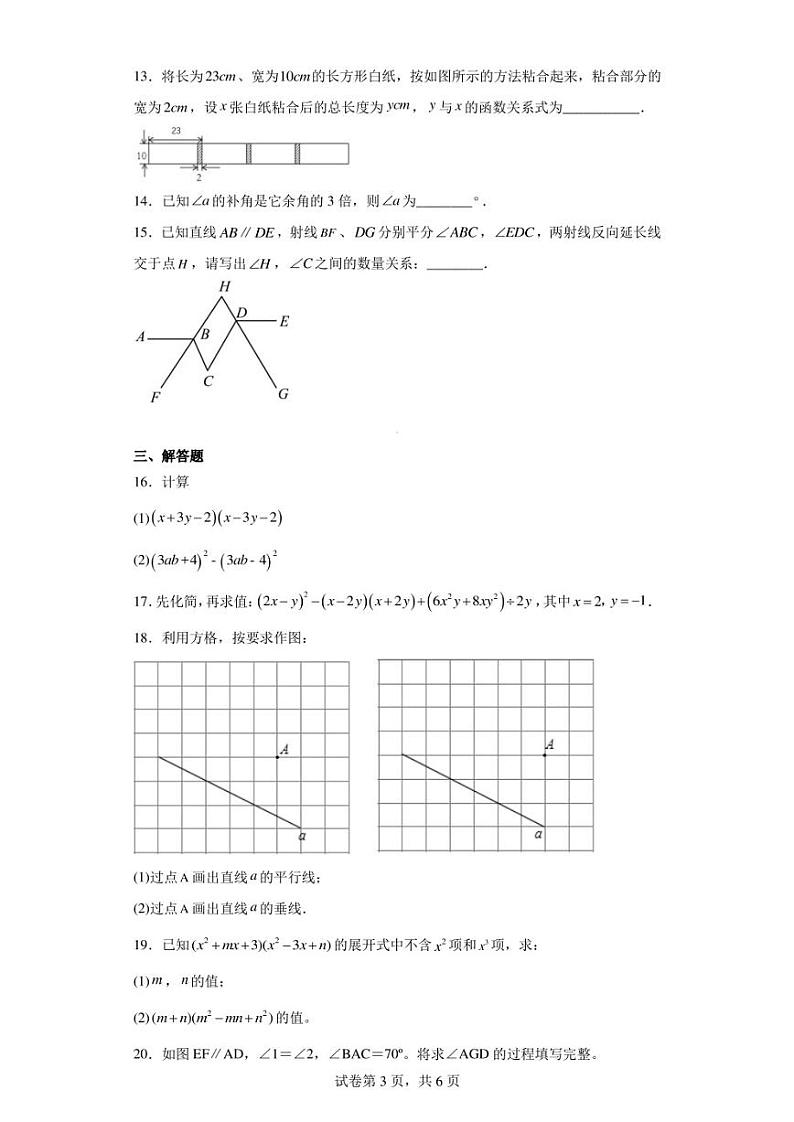 四川省达州市达川区四中联盟2022-2023学年七年级下学期期中数学试题第3页