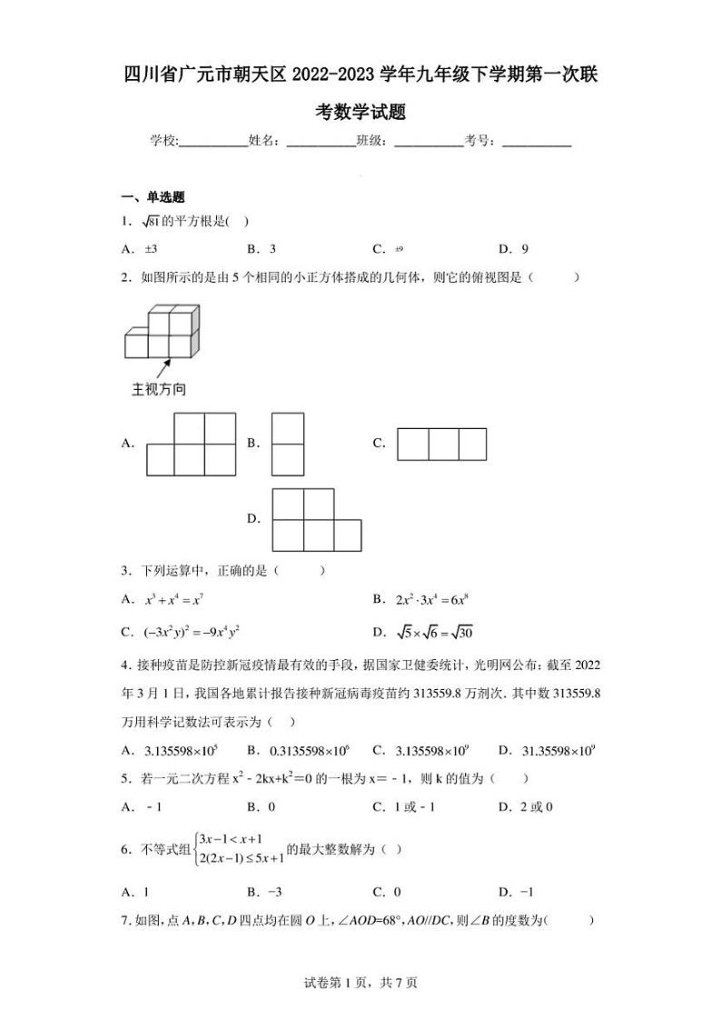 四川省广元市朝天区2022-2023学年九年级下学期第一次联考数学试题第1页