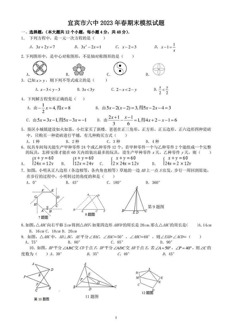 四川省宜宾市第六中学校2022-2023学年七年级下学期数学 期末模拟试题第1页
