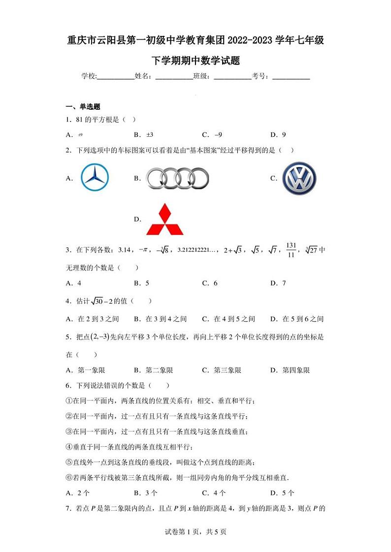 重庆市云阳县第一初级中学教育集团2022-2023学年七年级下学期期中数学试题第1页