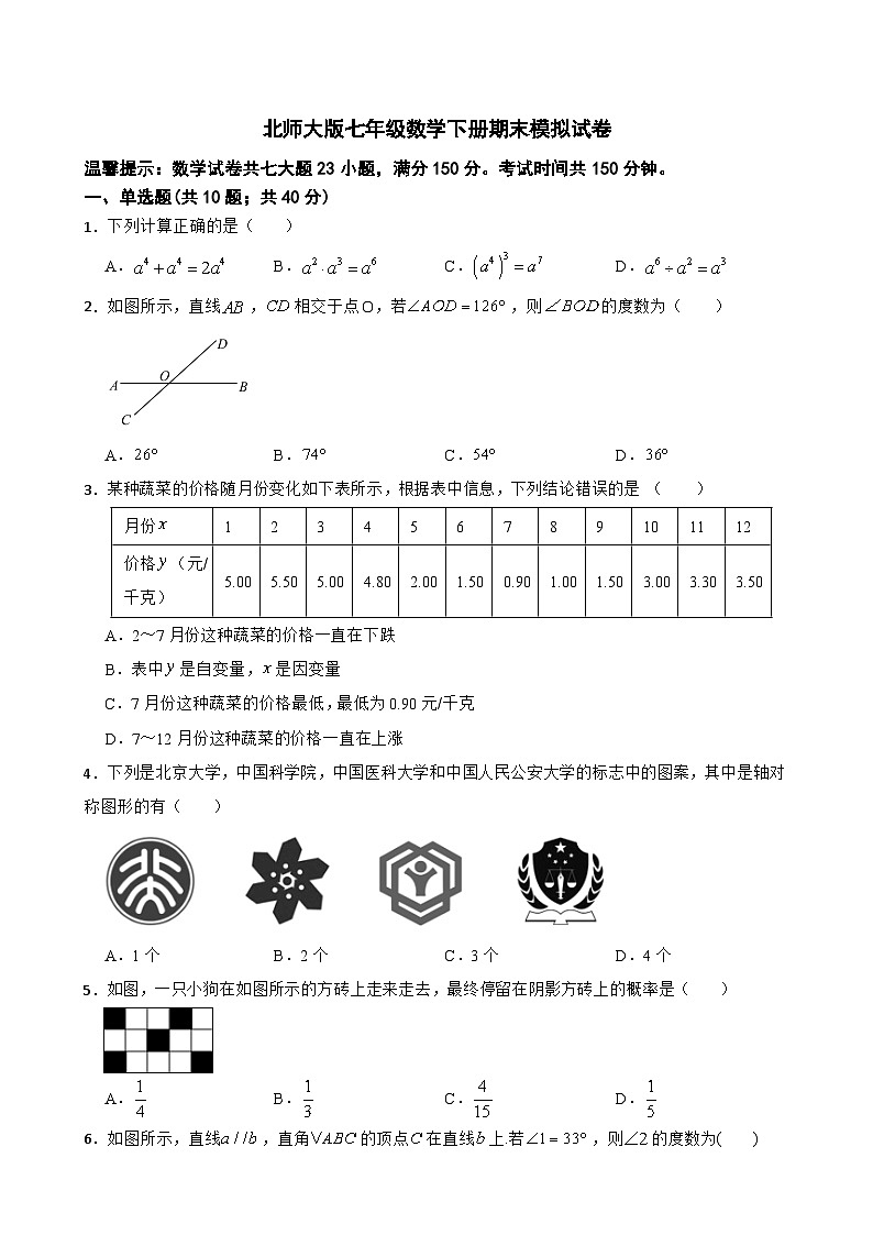 2022--2023学年北师大版七年级数学下册期末模拟试卷（含答案）第1页
