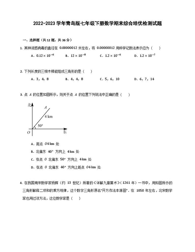 2022-2023学年青岛版七年级下册数学期末综合培优检测试题（含答案）第1页