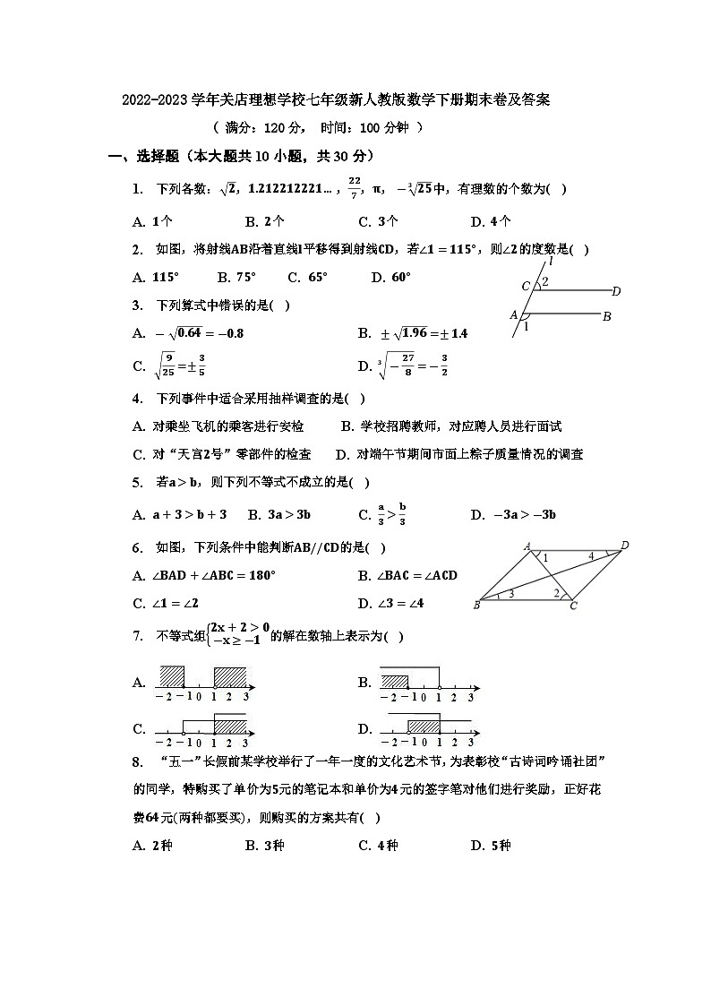 2022-2023学年人教版七年级数学下册期末仿真卷（含答案）第1页