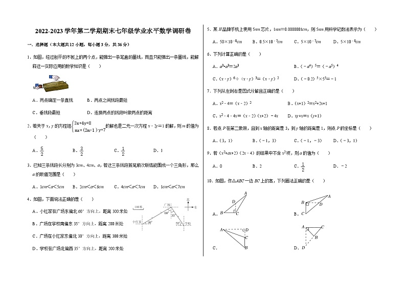 山东省聊城市东阿县第三中学等四校联考2022-2023学年下学期七年级期末数学调研卷（含答案）第1页