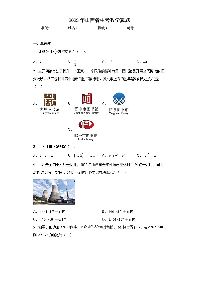 2023年山西省中考数学真题（含答案）01