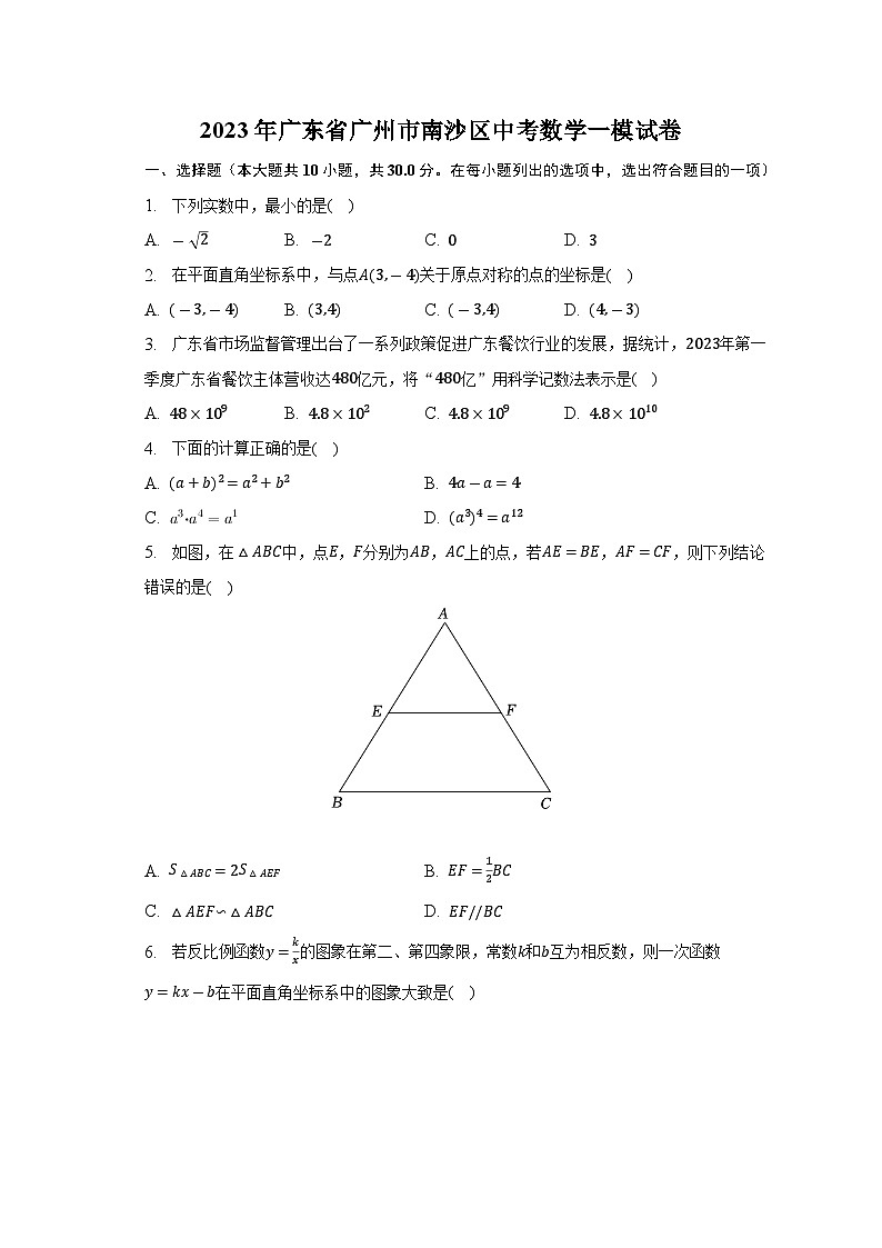 2023年广东省广州市南沙区中考数学一模试卷(含解析)第1页