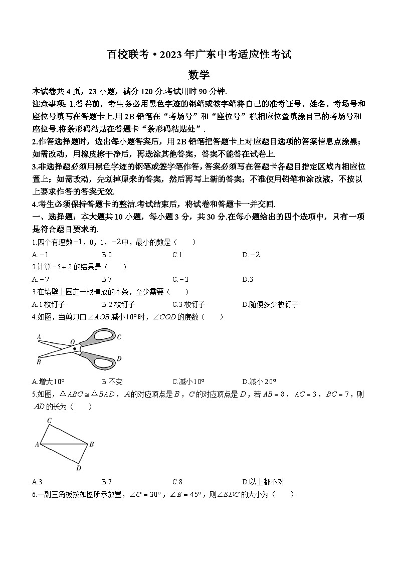2023年广东省百校联考中考适应性考试数学试卷(含答案)01
