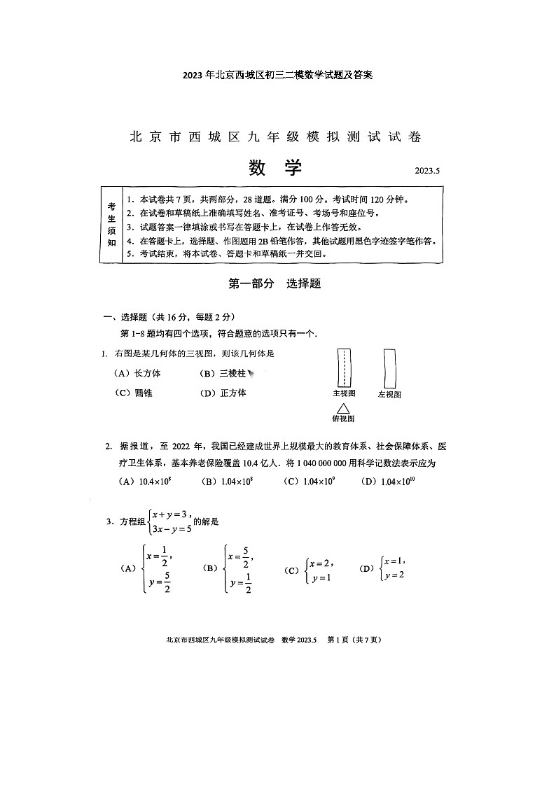 2023年北京西城区初三二模数学试题及答案01