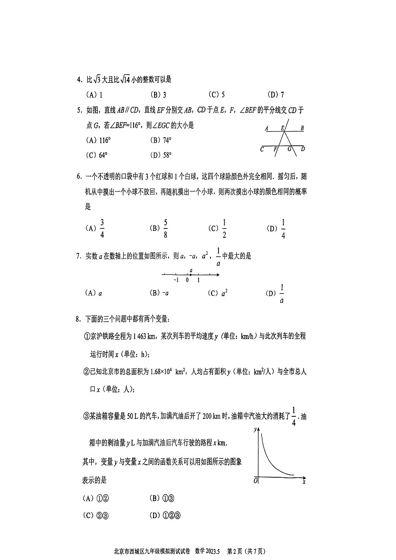 2023年北京西城区初三二模数学试题及答案02