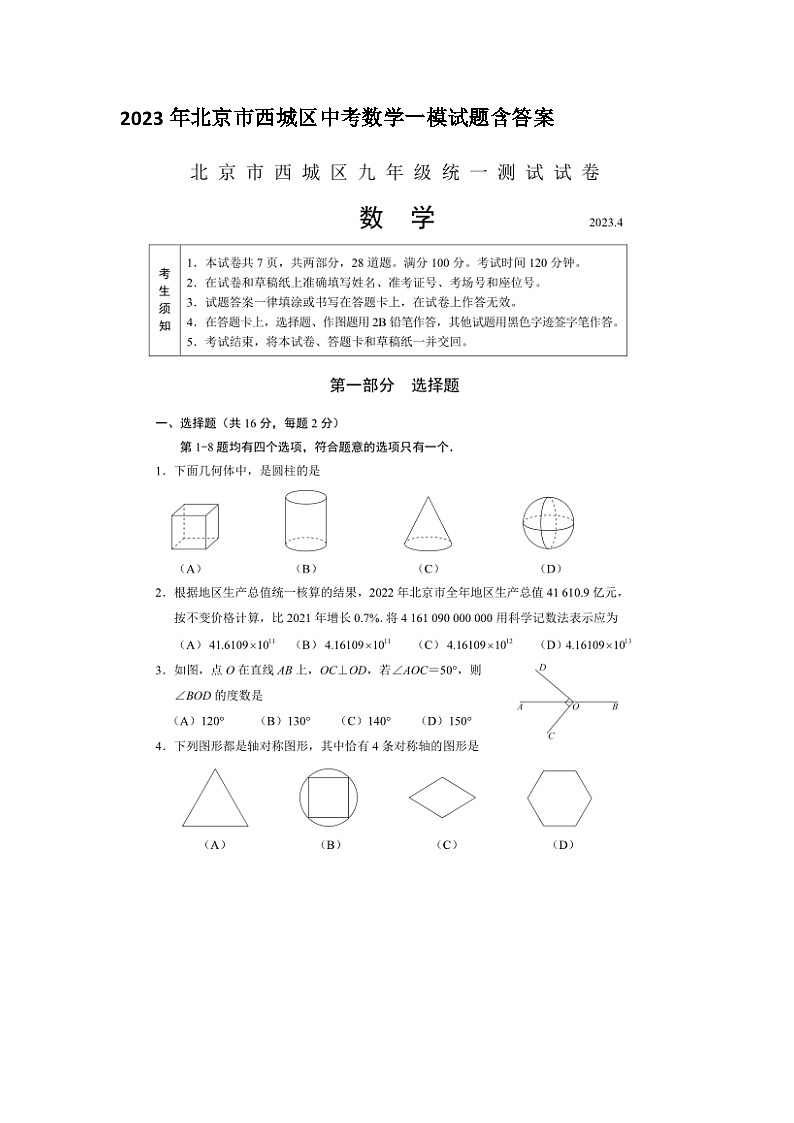 2023年北京市西城区中考数学一模试题(含答案)01