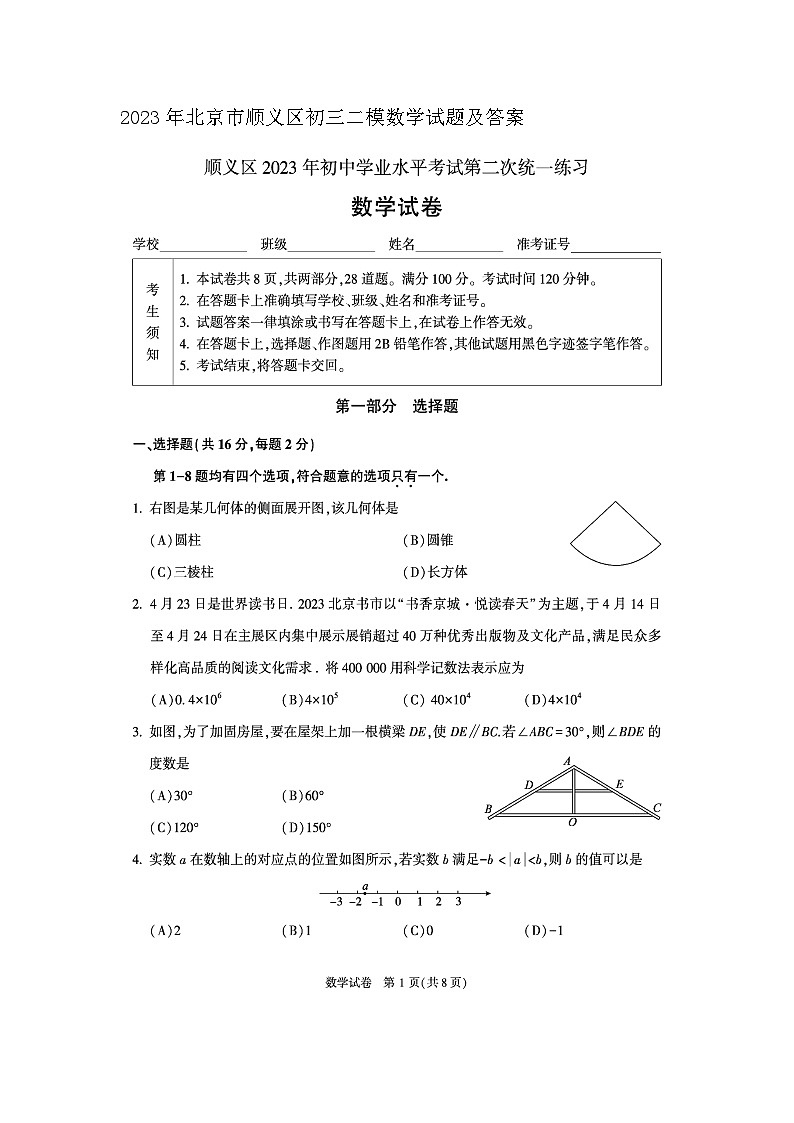 2023年北京市顺义区初三二模数学试题及答案01