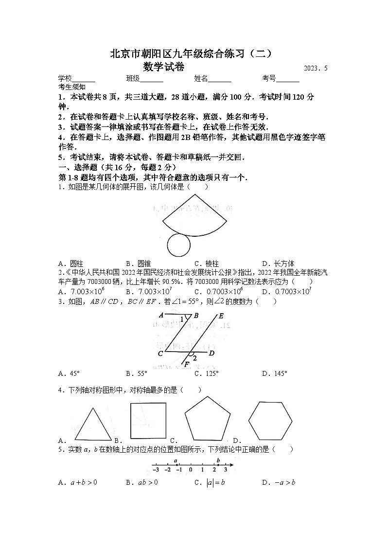 2023年北京市朝阳区中考二模数学试题01