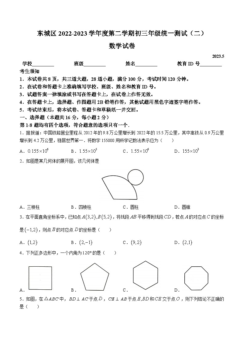 2023年北京市东城区中考二模数学试题第1页