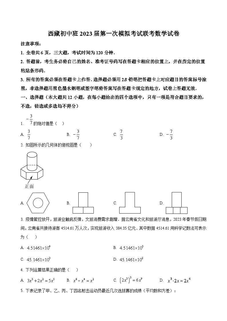 西藏2023届九年级初中班下学期一模考试数学试卷(含解析)01