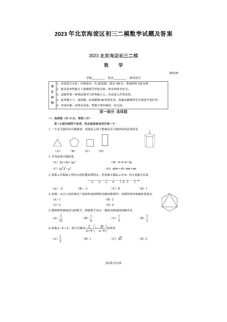 2023年北京海淀区初三二模数学试题及答案第1页