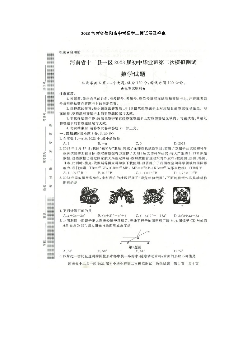 2023河南省信阳市中考数学二模试卷(含答案)01