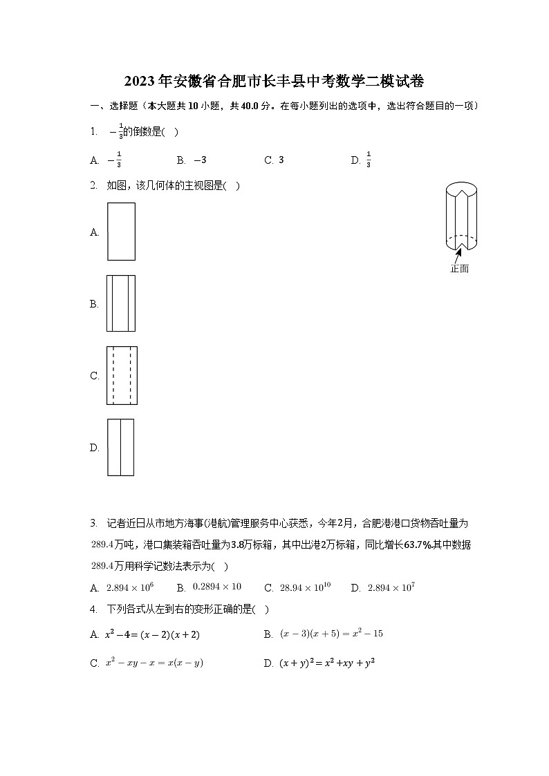 2023年安徽省合肥市长丰县中考数学二模试卷(含解析)01