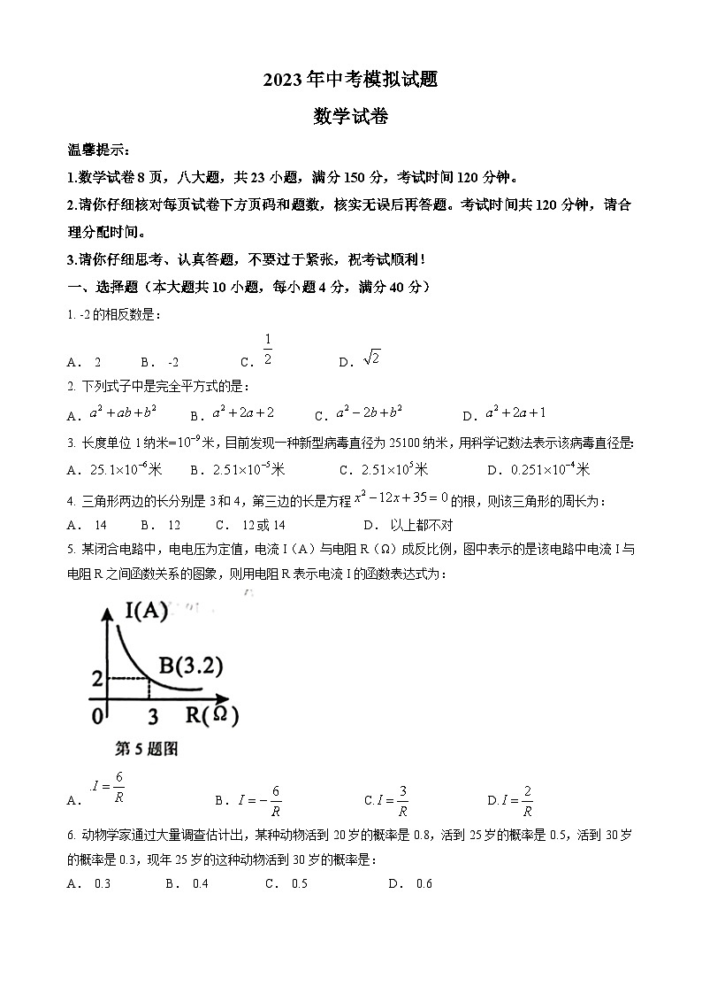 2023年安徽省合肥市瑶海区部分学校中考三模数学试题(含答案)第1页