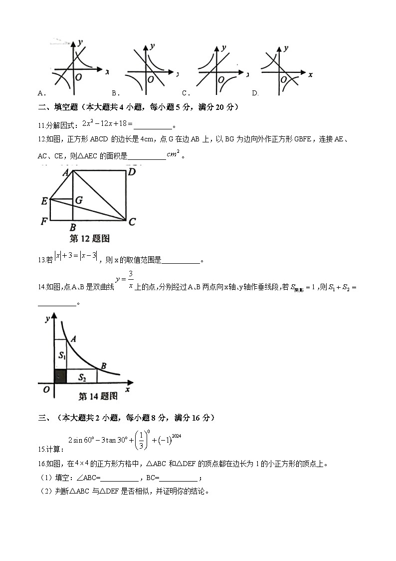 2023年安徽省合肥市瑶海区部分学校中考三模数学试题(含答案)第3页