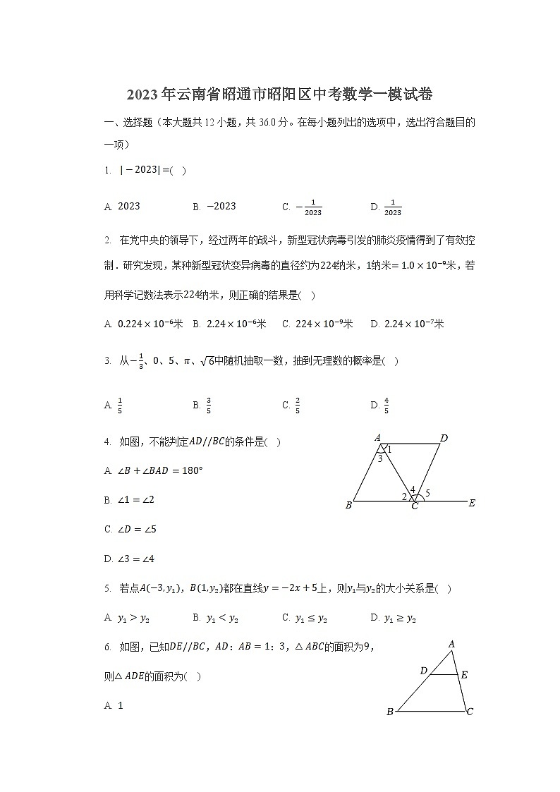 云南省昭通市昭阳区2023届九年级下学期学业水平模拟考试数学试卷(含解析)01