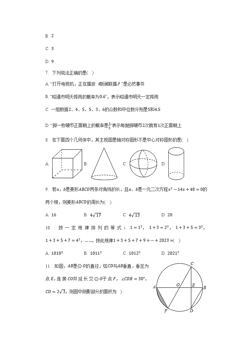 云南省昭通市昭阳区2023届九年级下学期学业水平模拟考试数学试卷(含解析)02