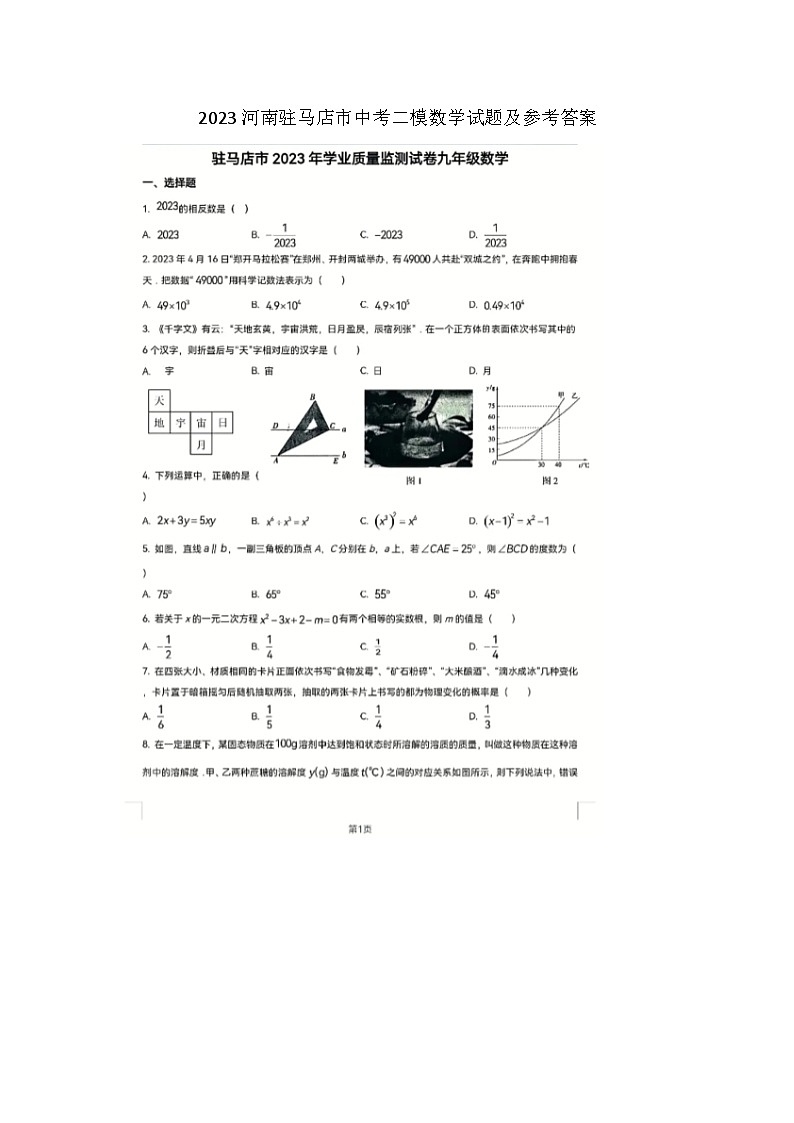 2023河南驻马店市中考二模数学试题及参考答案第1页