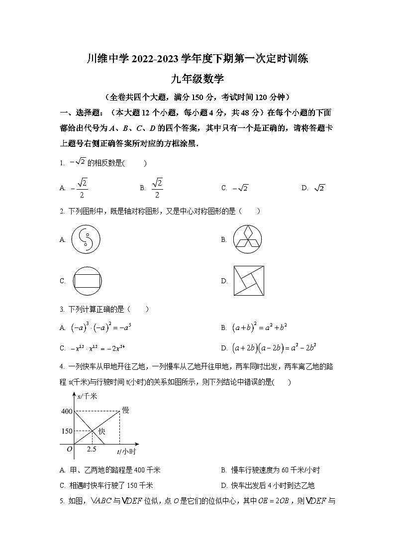 重庆市长寿川维中学校2023届九年级下学期第一次定时训练数学试卷(含解析)01