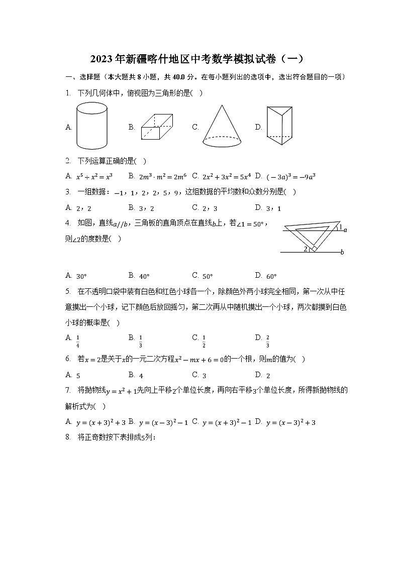 新疆喀什地区2023届九年级下学期中考一模数学试卷(含解析)01