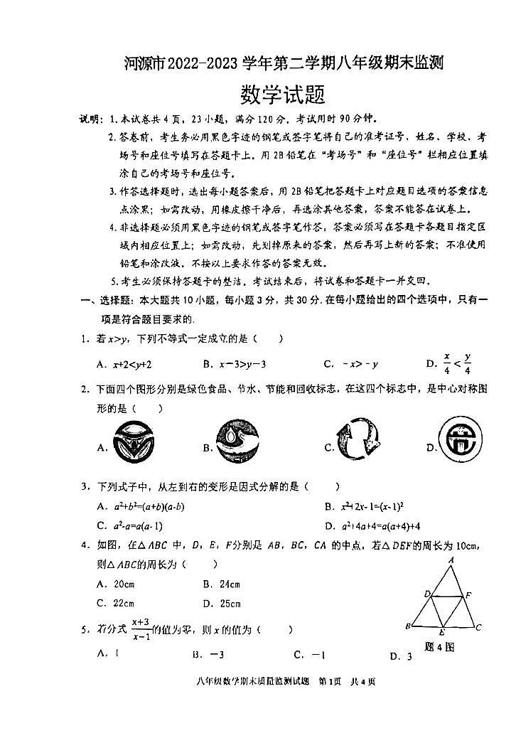 广东省河源市2022-2023学年八年级下学期期末数学试题01