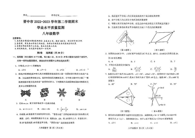 山西省晋中市2022-2023学年下学期期末学业水平质量监测八年级数学试卷01