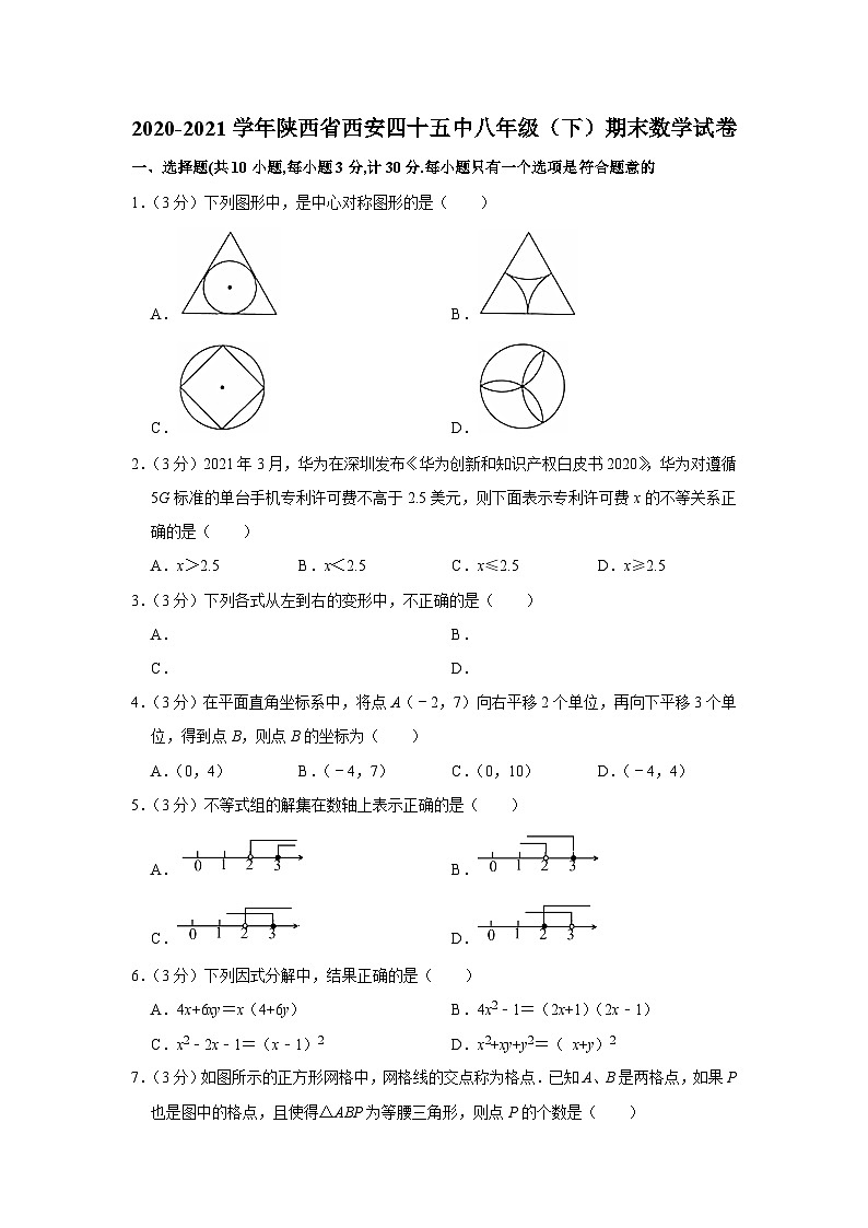 2020-2021学年陕西省西安四十五中八年级（下）期末数学试卷第1页