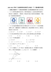 2020-2021学年广东省深圳市龙岗区七年级（下）期末数学试卷