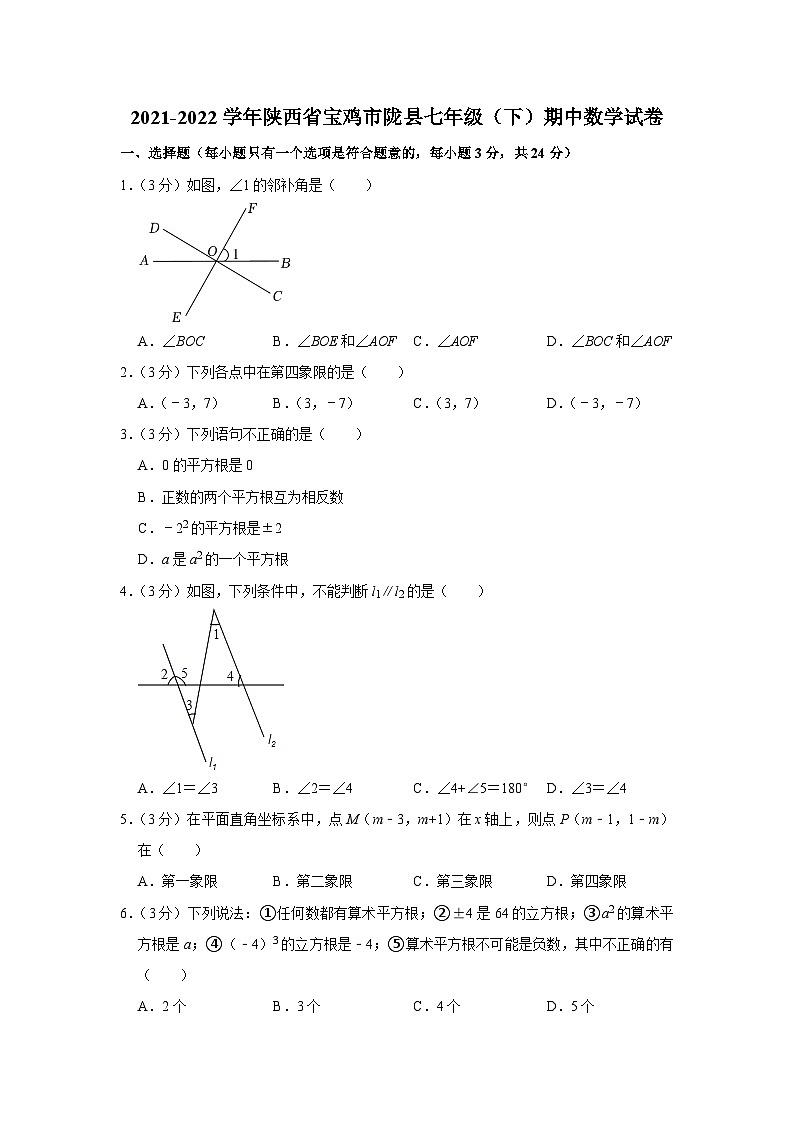 2021-2022学年陕西省宝鸡市陇县七年级（下）期中数学试卷 (1)01