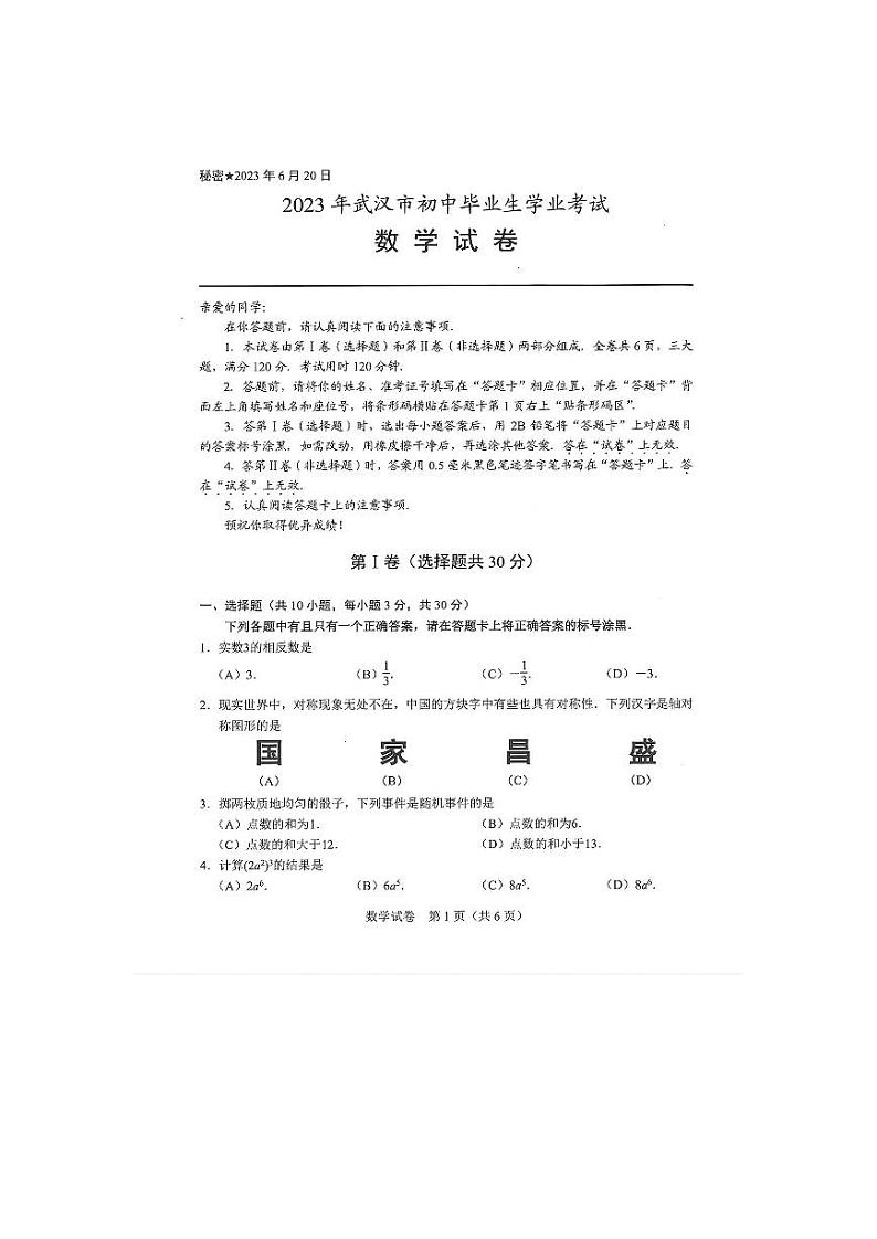 2023武汉中考数学真题试卷01