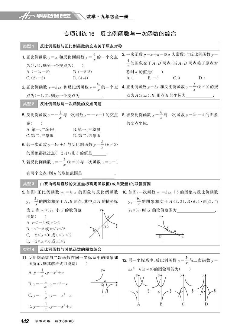 26 专项训练16 反比例函数与一次函数的综合-2021-2022学年九年级全册初三数学【学霸智慧课堂】(人教版)01