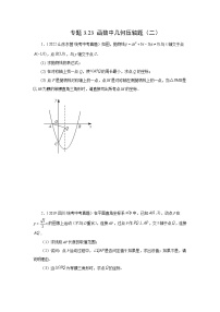 专题3.23 函数中的几何压轴题（二）-【挑战满分】2023年中考数学总复习精选精练（全国通用）