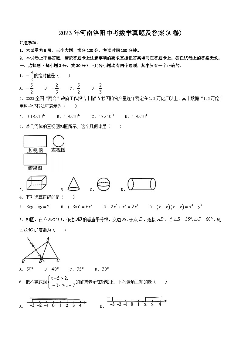 2023年河南洛阳中考数学真题（Word版附答案）(A卷)第1页