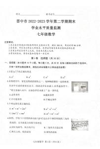 山西省晋中市2022-2023学年七年级下学期期末学业水平质量监测+数学