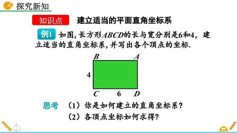 初中数学北师大版八年级上册教学课件3-2 平面直角坐标系（第3课时）第4页