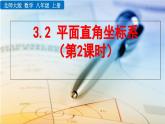 初中數(shù)學北師大版八年級上冊教學課件3-2 平面直角坐標系（第2課時）