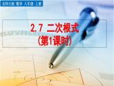 初中數(shù)學(xué)北師大版八年級上冊教學(xué)課件2-7 二次根式（第1課時）