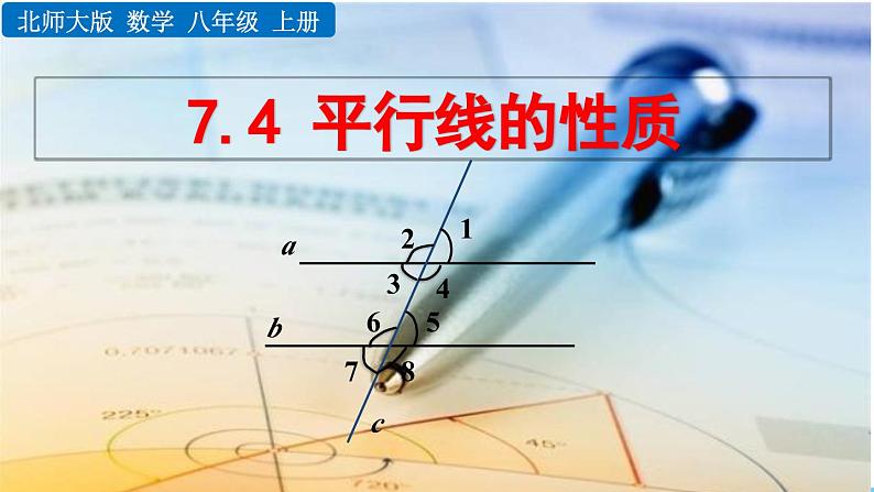 初中数学北师大版八年级上册教学课件7-4 平行线的性质01