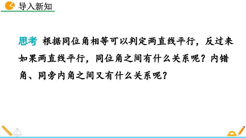 初中数学北师大版八年级上册教学课件7-4 平行线的性质02