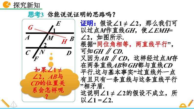 初中数学北师大版八年级上册教学课件7-4 平行线的性质06