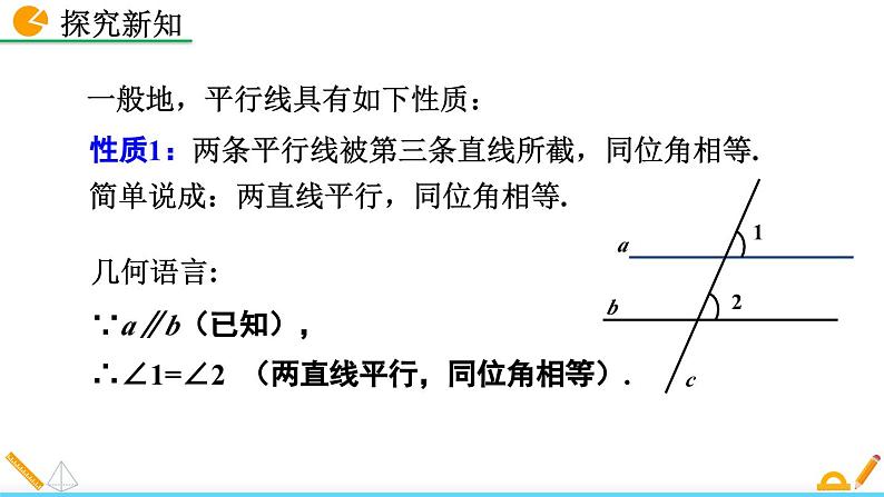 初中数学北师大版八年级上册教学课件7-4 平行线的性质07