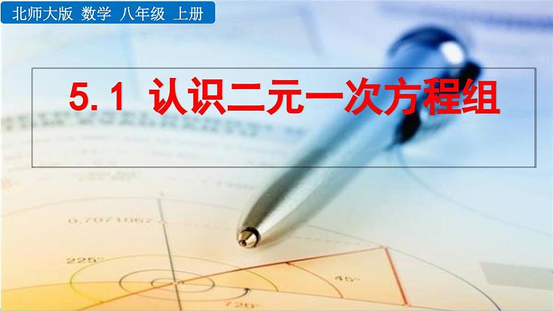 初中数学北师大版八年级上册教学课件5-1 认识二元一次方程组01