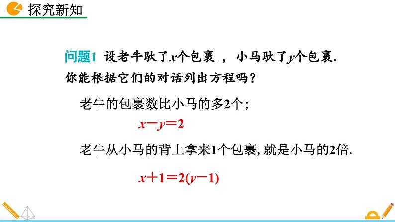 初中数学北师大版八年级上册教学课件5-1 认识二元一次方程组06