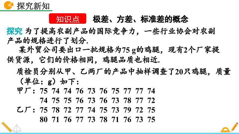 初中数学北师大版八年级上册教学课件6-4 数据的离散程度（第1课时）05