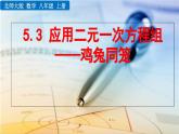 初中数学北师大版八年级上册教学课件5-3 应用二元一次方程组——鸡兔同笼